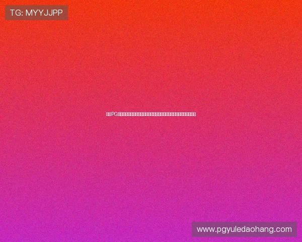 电子PG官网入口官方登录页面详细介绍,提供详细操作步骤帮助新手快速上手 电子PG官网入口官方登录页面详细介绍,提供详细操作步骤帮助新手快速上手
