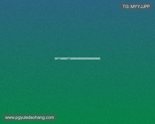 问鼎PG:分析热门PG游戏的胜利秘诀,帮助玩家实现问鼎目标的全面攻略 问鼎PG:分析热门PG游戏的胜利秘诀,帮助玩家实现问鼎目标的全面攻略