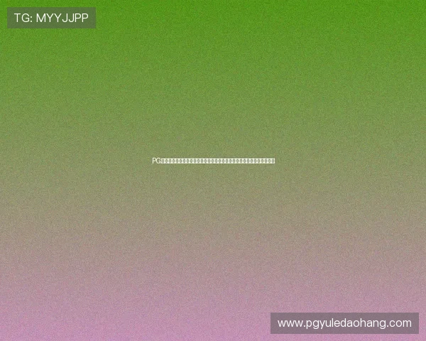 PG娱乐电脑版官网提供详细的游戏下载教程和安装指南,帮助新手快速上手 PG娱乐电脑版官网提供详细的游戏下载教程和安装指南,帮助新手快速上手